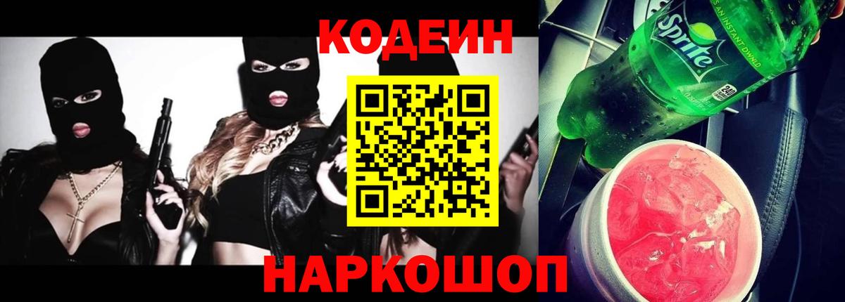 Codein Purple Drank  Кодеин напиток Lean (лин)  Вход с VPN  Унеча 