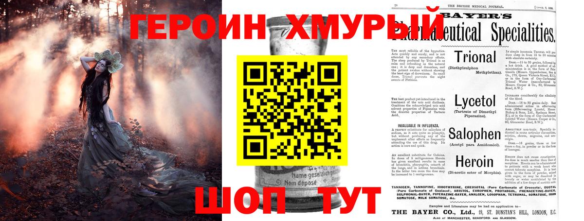 Героин Heroin Унеча